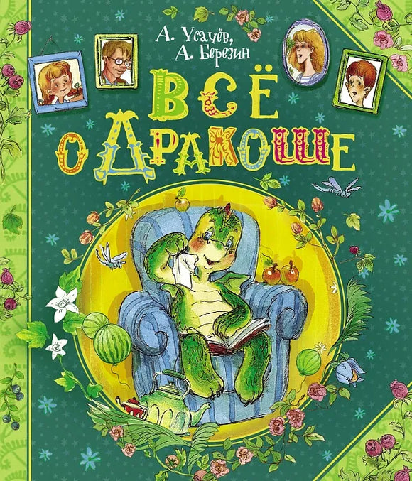 Всё о Дракоше / Приключения Дракоши