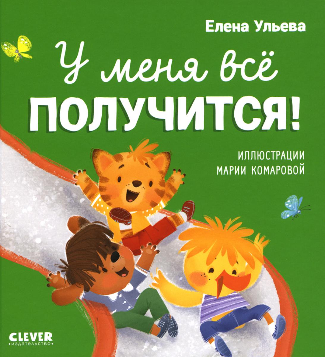 Помогающие сказки. У меня всё получится!