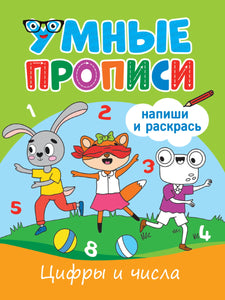 УМНЫЕ ПРОПИСИ. ЦИФРЫ И ЧИСЛА