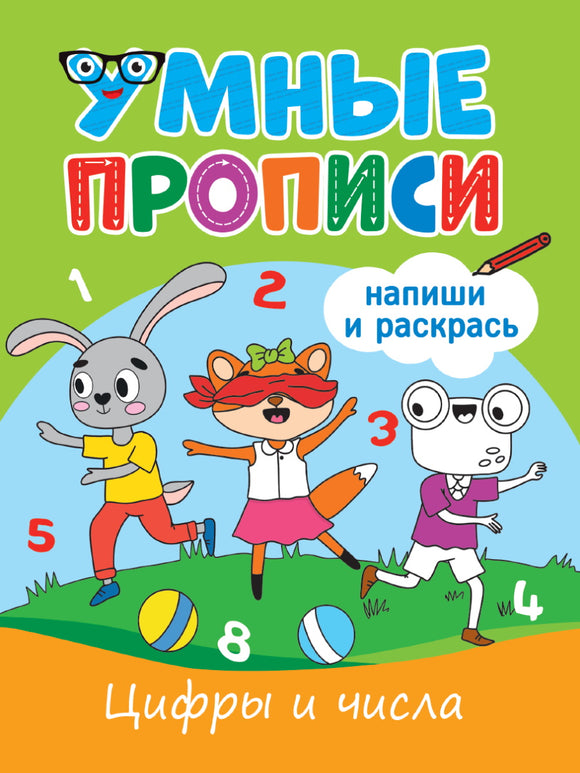 УМНЫЕ ПРОПИСИ. ЦИФРЫ И ЧИСЛА
