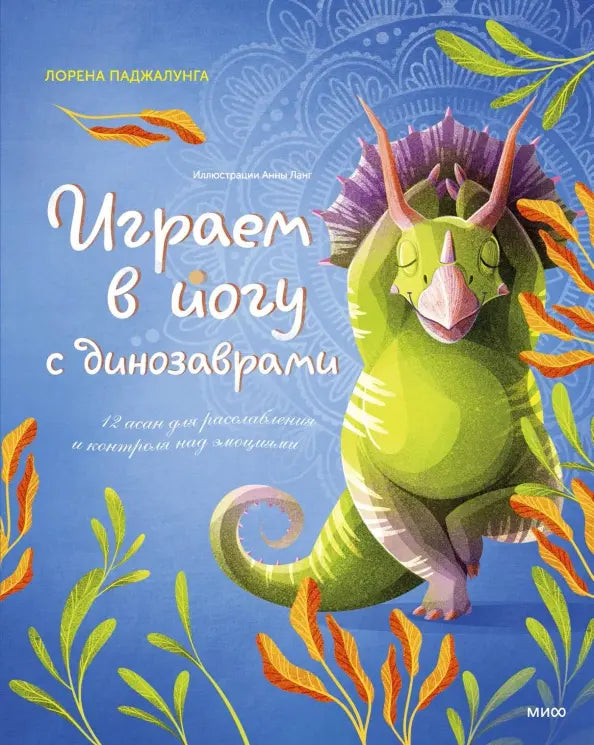 Playing Yoga with Dinosaurs