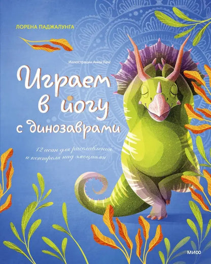 Playing Yoga with Dinosaurs