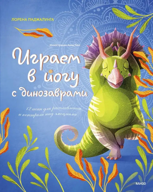 Играем в иогу с динозаврами