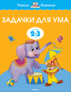 Задачки для ума (2-3 года)