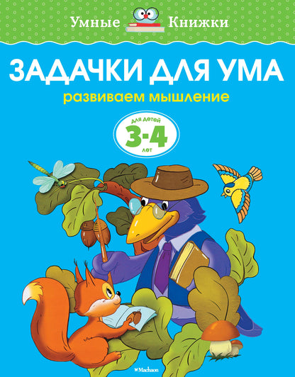 Задачки для ума (3-4 года)