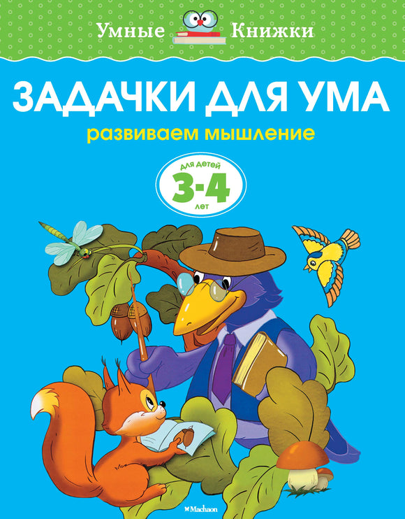 СКОРО ПОЯВИТСЯ: Задачки для ума (3-4 года)