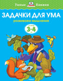 Задачки для ума (3-4 года)