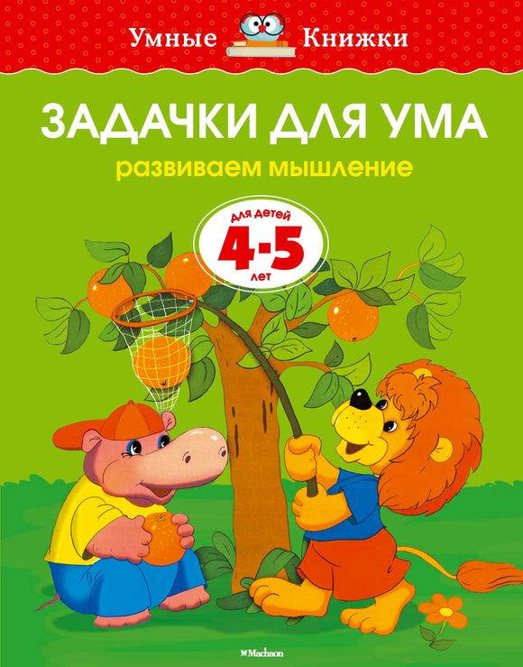 СКОРО ПОЯВИТСЯ: Задачки для ума (4-5 лет)