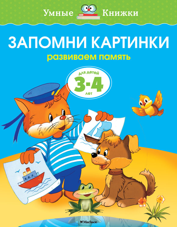СКОРО ПОЯВИТСЯ: Запомни картинки (3-4 года)
