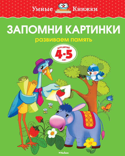 Remember the pictures (4-5 years)