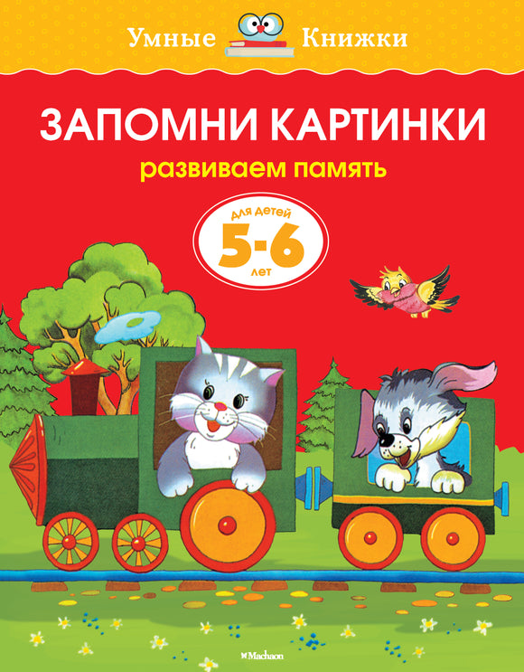 СКОРО ПОЯВИТСЯ: Запомни картинки (5-6 лет)