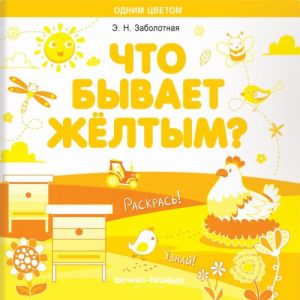 Что бывает жёлтым?