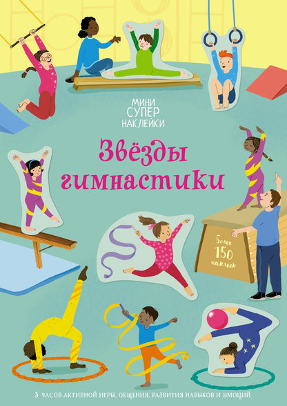 Супернаклейки-мини: Звёзды гимнастики