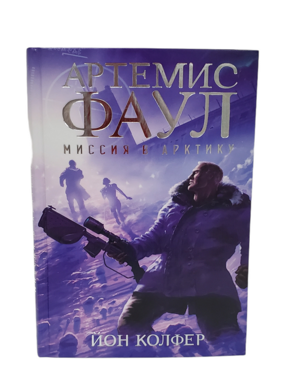 Artemis Fowl 2. Mission to the Arctic