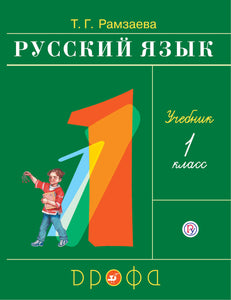 1st grade Russian Language (T. Ramzaeva)